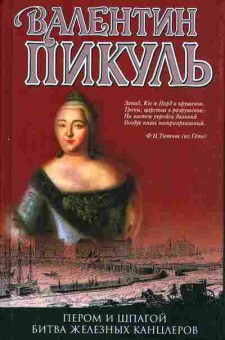 Книга Валентин Пикуль Пером и шпагой, Битва железных канцлеров, 14-50, Баград.рф